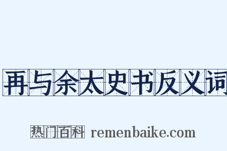 再与余太史书反义词是什么意思的图片